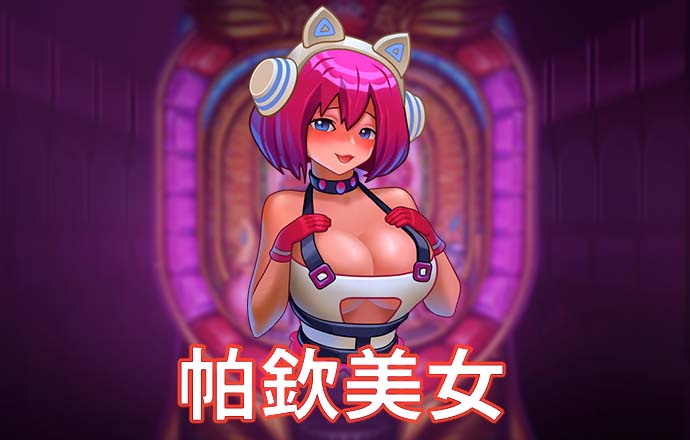 pg电子游戏